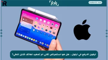 آيفون الأرفع في أيلول.. هل هو استعراض تقني أم تمهيد لهاتف قابل للطي؟